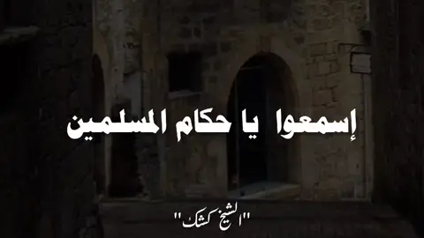 إسمعوا ولا تهربوا... . #الشيخ_كشك #الشيخ_كشك_رحمه_الله  #explore #fouryour #fyp 