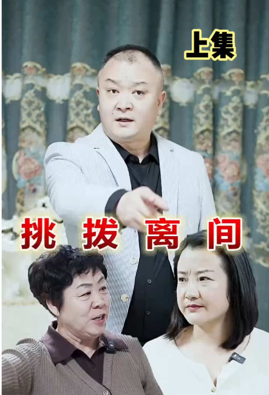 挑撥離間#短劇 #短劇推薦 