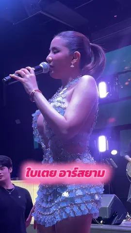 เก็บภาพบรรยากาศคอนเสิร์ต ใบเตย อาร์สยาม คือแม่สวยมาก แม่ร้องเต็มที่มากถึงแม้ว่าจะไม่ค่อยสบายก็ตาม เอาลูกค้าอยู่ เพลงร้องตามได้ทุกเพลง คอนเสิร์ตที่ร้านเราจะเป็นคอนเสิร์ตอะไรต่อไปค่อยติดตามกันได้เลยนะคะ #ใบเตยอาร์สยาม #galaxybangkok #บาร์โฮสกรุงเทพ🦖 #คอนเสิร์ต #มันแน่นอก 