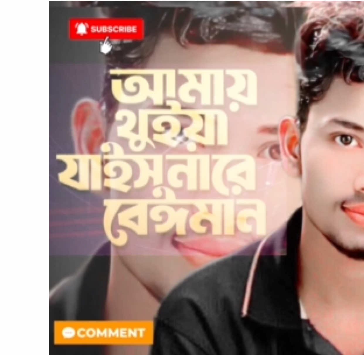 আমায় থুইয়া যাইসা না রে....  #gan #song #follower #best #song 