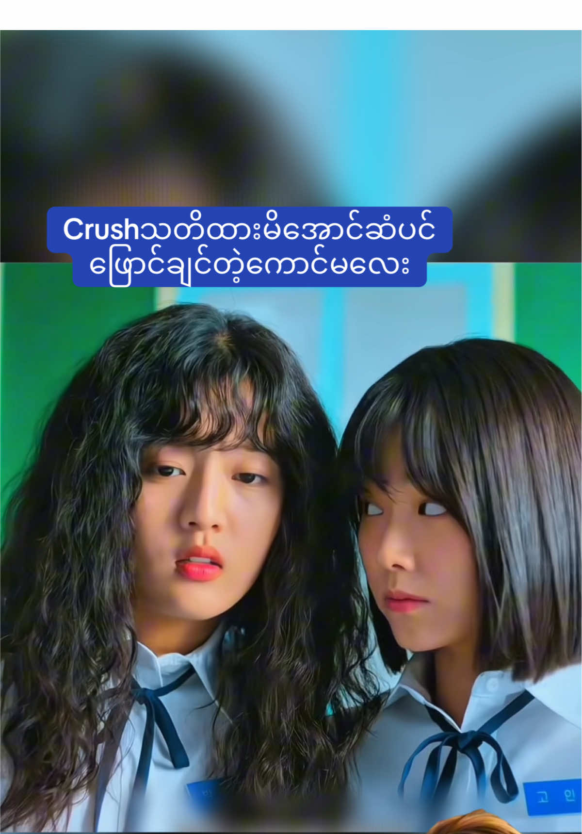 #crushသတိထားမိအောင်ဆံပင်ဖြေင်ချင်တဲ့ကောင်မလေး #ဇာတ်လမ်းကောင်းများသာတင်ပေးမည် #foryou #fyp #movie 