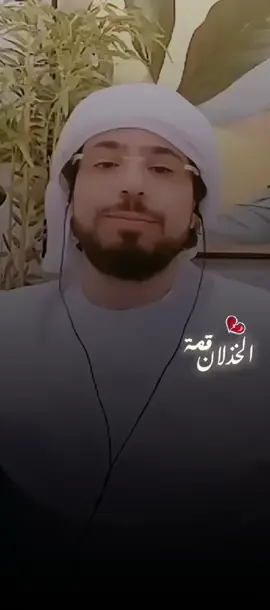 قـ😔ـمه الخذلان @د. وسيم يوسف  #وسيم_يوسف #دكتور_وسيم_يوسف #وسيم_يوسف_همسات #تلميذه_الدكتور_وسيم_يوسف  #وسيم_يوسف_ربي_اجبر_خاطرنا 