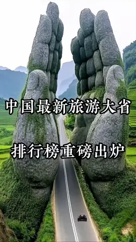 #中国地方的排行榜 #你了解多少嘿嘿😜