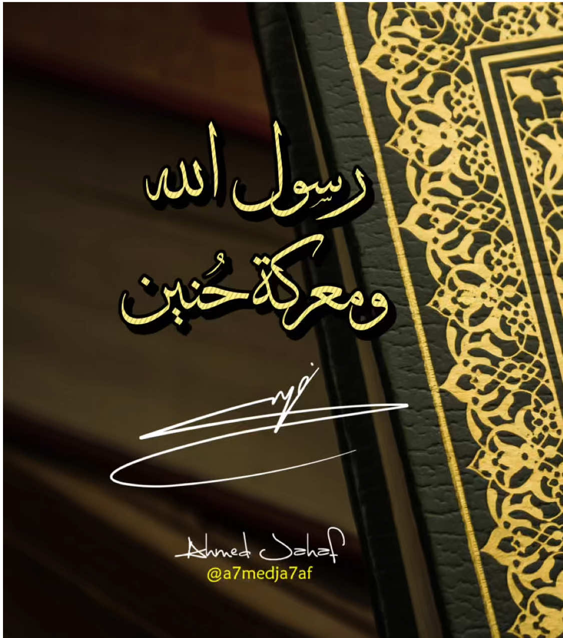 🔴 رسولُ اللهِ ﷺ وتوزيع الغنائمَ يَومَ حُنَينٍ
