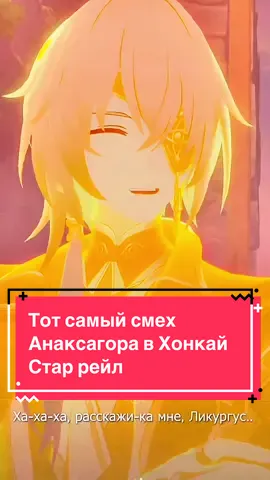 Хорошо смеется тот… #хонкайстаррейл #анакса #анаксагор #хсрмемы #hsrcreators #HonkaiStarRail 