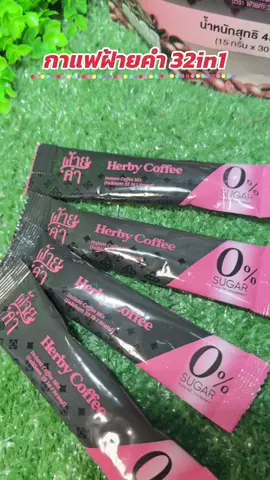 กาแฟฝ้ายคำ กาแฟสมุนไพร (32in1) 1 ห่อ 30 ซอง #กาแฟ #กาแฟฝ้ายคํา #กาแฟสมุนไพร #กาแฟเพื่อสุขภาพ #กาแฟไม่มีน้ําตาล  @หมูแอม🐷  @หมูแอม🐷  @หมูแอม🐷 
