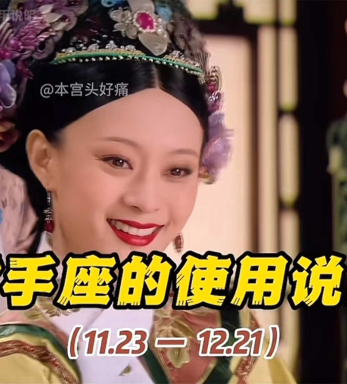 射手座的使用說明 #射手座 #星座 #甄嬛傳 #十二星座 
