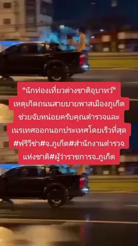 “นักท่องเที่ยวต่างชาติอุบาทว์” เหตุเกิดถนนสายบายพาสเมืองภูเก็ตช่วยจับหน่อยครับคุณตำรวจและเนรเทศออกนอกประเทศโดยเร็วที่สุด #ฟรีวีซ่า #จ .ภูเก็ต#สำนักงานตำรวจแห่งชาติ #ผู้ว่าราชการจ .ภูเก็ต