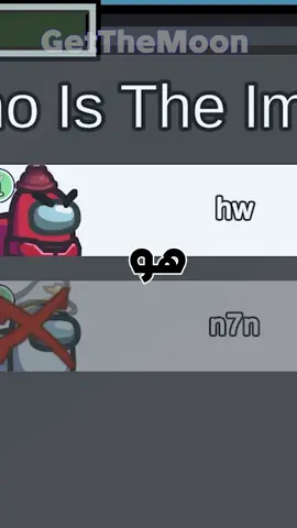 هو قتل نحن ! فعاليات الدسكورد الفيديو كامل علي قناتي  GetTheMoon #AmongUs #mesawwho