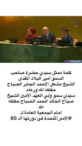 كلمة ممثل سيدي حضرة صاحب السمو امير البلاد المفدى #الشيخ_مشعل_الأحمد_الجابر_الصباح حفظه الله ورعاه سيدي سمو ولي العهد الأمين #الشيخ_صباح_الخالد_الحمد_الصباح حفظه الله امام الجمعية العامة لـ ‎#الأمم_المتحدة في دورتها الـ 80 