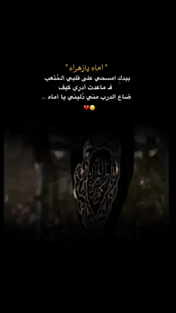 فيكن 🤲🏻 #يازهراء_اغيثينا💙  #اللهم_امين_يارب_العالمين🤲لي