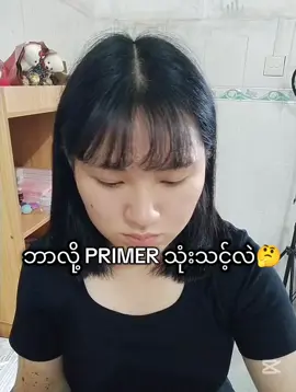 တကယ်ကွာလား🧐#primer #novo #novoprimer #skin #makeup 