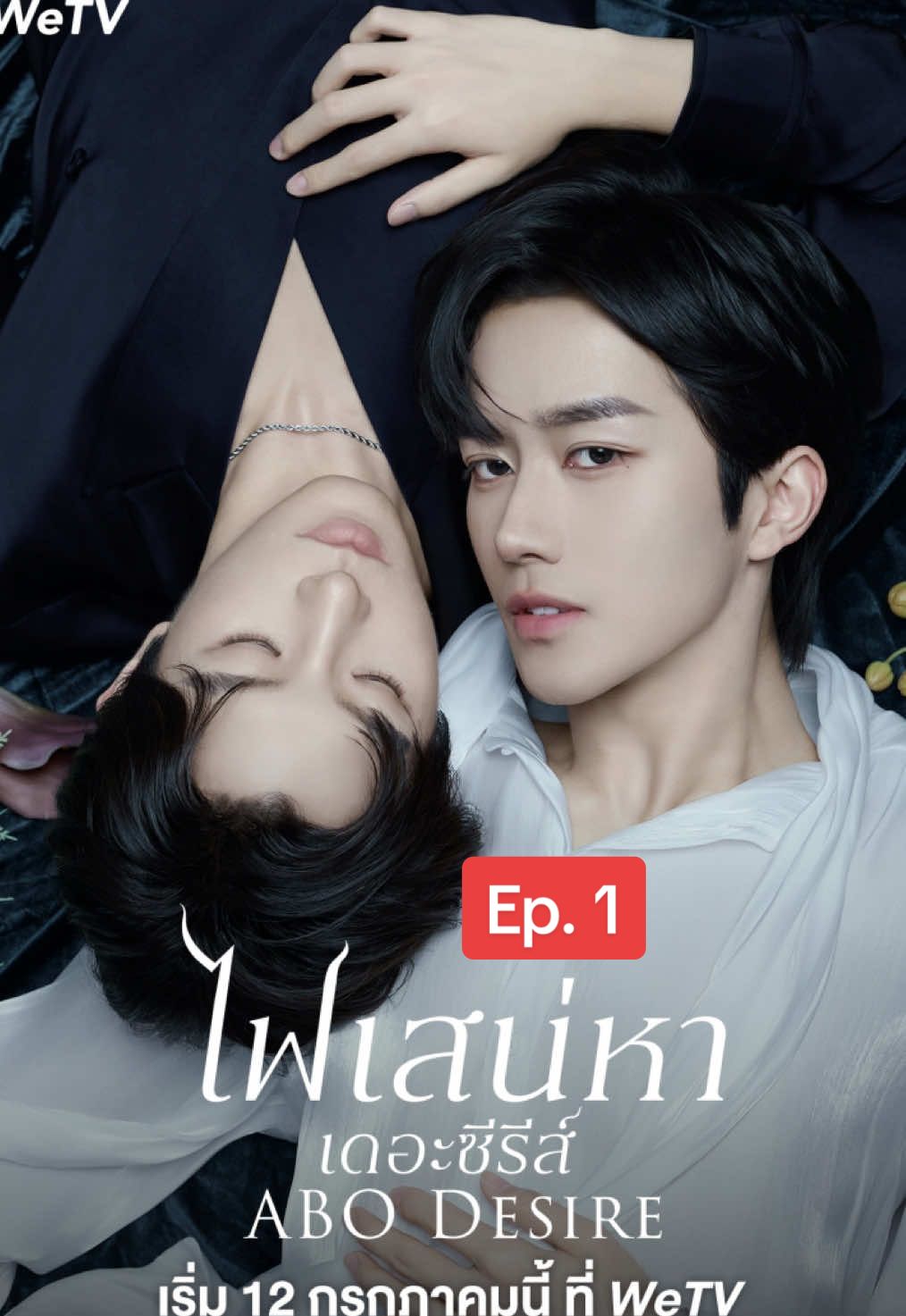 Ep. 1. ไฟเสน่หา เดอะซีรี่ย์  ABO DESIRE. #หวงซิน #ชิวติ่งเจี๋ย #หลี่เพ่ยเอิน #เจียงเหิง #ไฟเสน่เดอะซีรี่ย์ 