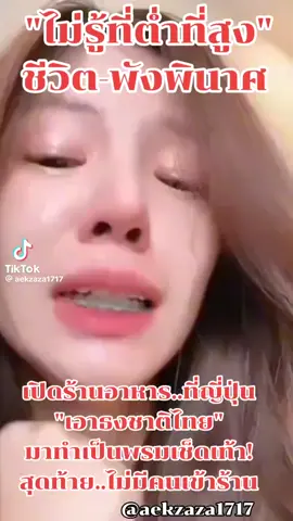 #สาวกัมพูชา🇰🇭🇰🇭 ไม่รู้ที่ต่ำที่สูง#เอาธงชาติไทยเอาไปเช็ดเท้า#หน้าร้าน#เปิดร้านประเทศญี่ปุ่นไม่มีใครเข้าร้าน#อย่าปิดกั้นการมองเห็นtiktok 
