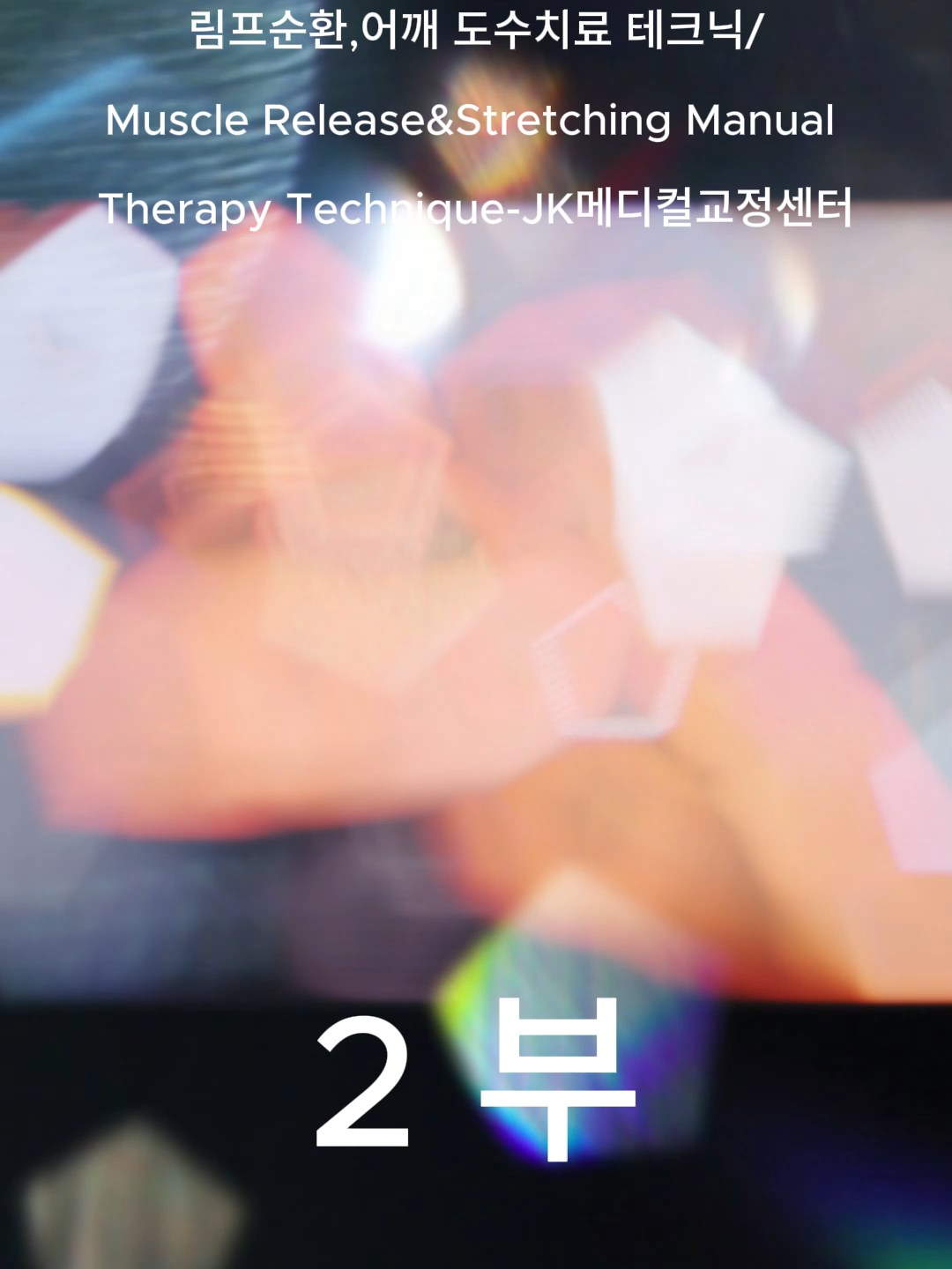 (도수치료)모델 에일리 4K 일자목,림프순환,어깨 도수치료 테크닉Muscle Release&Stretching Manual Therapy Technique-JK메디컬교정센터  #2