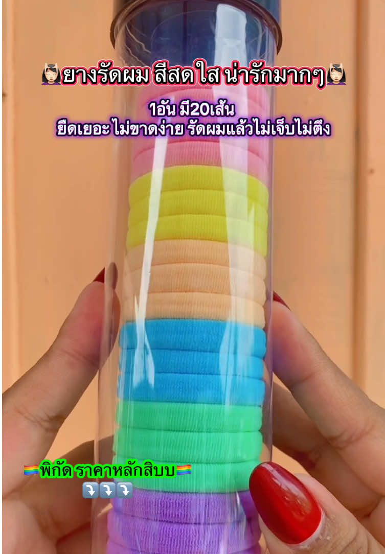 มีหลายสีให้เลือก ซื้อฝากลูกหลาน หรือจะใช้เองก็คุ้ม💆🏻‍♀️🏳️‍🌈🙏🏻 #ยางรัดผม #ยางรัดผมน่ารัก #ยางแฟชั่น 