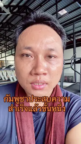 กัมพูชาประสบความสําเร็จแล้วขั้นหนึ่ง