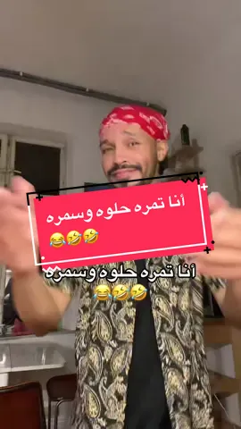 #creatorsearchinsights  @فرفوش أنا تمره حلوه وسمره  😂🤣🤣 #فرفوش #forypupage #foryou #fyp 