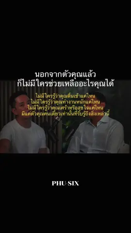 นอกจากตัวคุณแล้วก็ไม่มีใครช่วยเหลืออะไรคุณได้ #PHUSIX #พัฒนาตัวเอง 