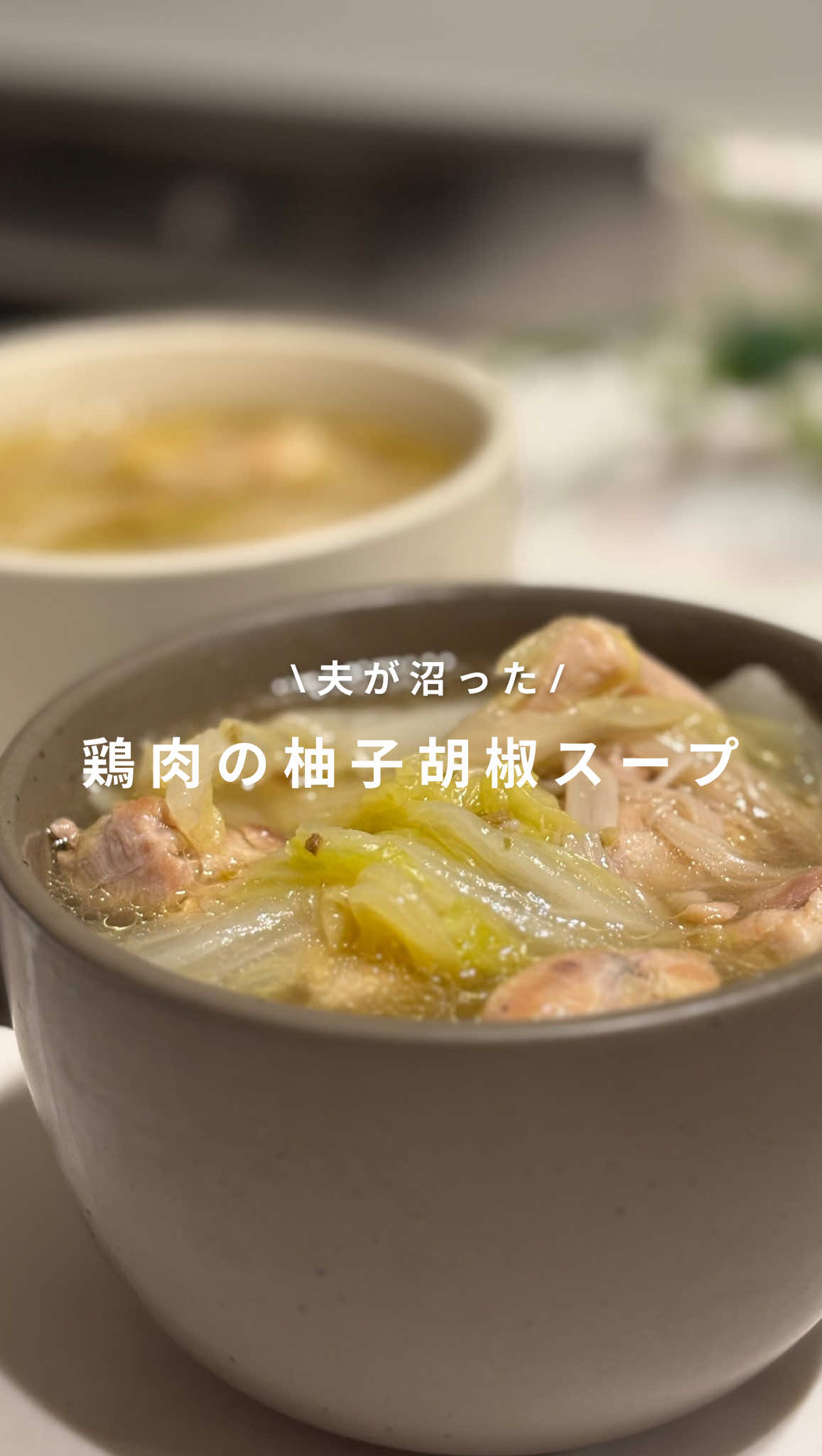 詳しいレシピはこちら👇 @ari__recipe ズボラでも簡単に夫の胃袋掴める 栄養満点レシピを発信してます😉🩷 いいね、コメント泣いて喜びます🥹‼︎ 後から見返せるように保存もお願いします🫶🏻 ＿＿＿＿＿＿＿＿＿＿＿＿＿＿＿＿＿＿ この前ストーリーに載せてみたら 思いの外、大好評でレシピ知りたい〜！って DMもいっぱい届いたから 初のスープレシピ撮影してみたよーん🙃🍲 これ、あるあるやと思うけど スープってコンソメ使っとけば何とかなるかーって ワンパターン化せーへん？！🤣w そんな時はコレ作ってみて！ 包丁いらん！ハサミあれば作れる！ 白菜はテキトーに千切ったらおけ😇✌🏻笑 👦🏻も「鶏だしがすんごい出てる！うまっ！」 って喜んで食べてくれて幸😮‍💨🩷 めっちゃ簡単やからぜひ作ってみてちょ〜 いつもみてくれてありがとー🥹🫶🏻 ＿＿＿＿＿＿＿＿＿＿＿＿＿＿＿＿＿＿ 『鶏ももと白菜の柚子胡椒スープ』  ○材料(2人分)○   ・鶏もも肉　1枚 ・白菜　約1/8個 ・えのき　約1/3袋 ・水　400ml ・ごま油　大さじ1 ・⭐︎酒　大さじ2 ・⭐︎めんつゆ(2倍)大さじ2 ・⭐︎柚子胡椒　小さじ2 (辛さ苦手な人は調整して！) ・⭐︎生姜パウダー(チューブでも可) 小さじ1/2  ○作り方○ ①鶏ももはひとくちサイズに切る ②中火で熱したフライパンにごま油を入れ 鶏肉に軽く焼き目をつける (煮るから火が通ってなくてOK🙆‍♀️) ③白菜は手でちぎり(ハサミでも) えのきは石づきを切り手で割いて入れる  ③水を入れてくたっとするまで5分ほど煮込み、 鶏肉にも火が通ったのを確認したら ⭐︎を入れて味付けをしたら完成   ＿＿＿＿＿＿＿＿＿＿＿＿＿＿＿＿＿＿ @ari__recipe です🌿 このアカウントでは... ▫️大切な人の胃袋をガッチリ掴みたい ▫️ 作る側も無理なく作れる ▫️家にある調味料・食材で食卓を華やかに ▫️料理苦手でも自炊を楽しみたい そんなあなたに向けて発信しています✨ このレシピが少しでも参考になれば嬉しいです😌 最後まで読んでいただきありがとうございます🥹🩷 #白菜レシピ #鶏肉レシピ #包丁いらず #楽チンレシピ  #スープレシピ  