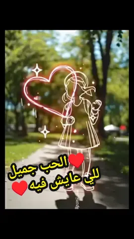 الحب جميل♥️♥️ للي عايش فيه♥️♥️♥️ #الحب❤️ #صباحكم_سعادهـ🌸🍃  #صباح_الخير #creatorsearchinsights #amanyـomran369 @FOLLOWERS 