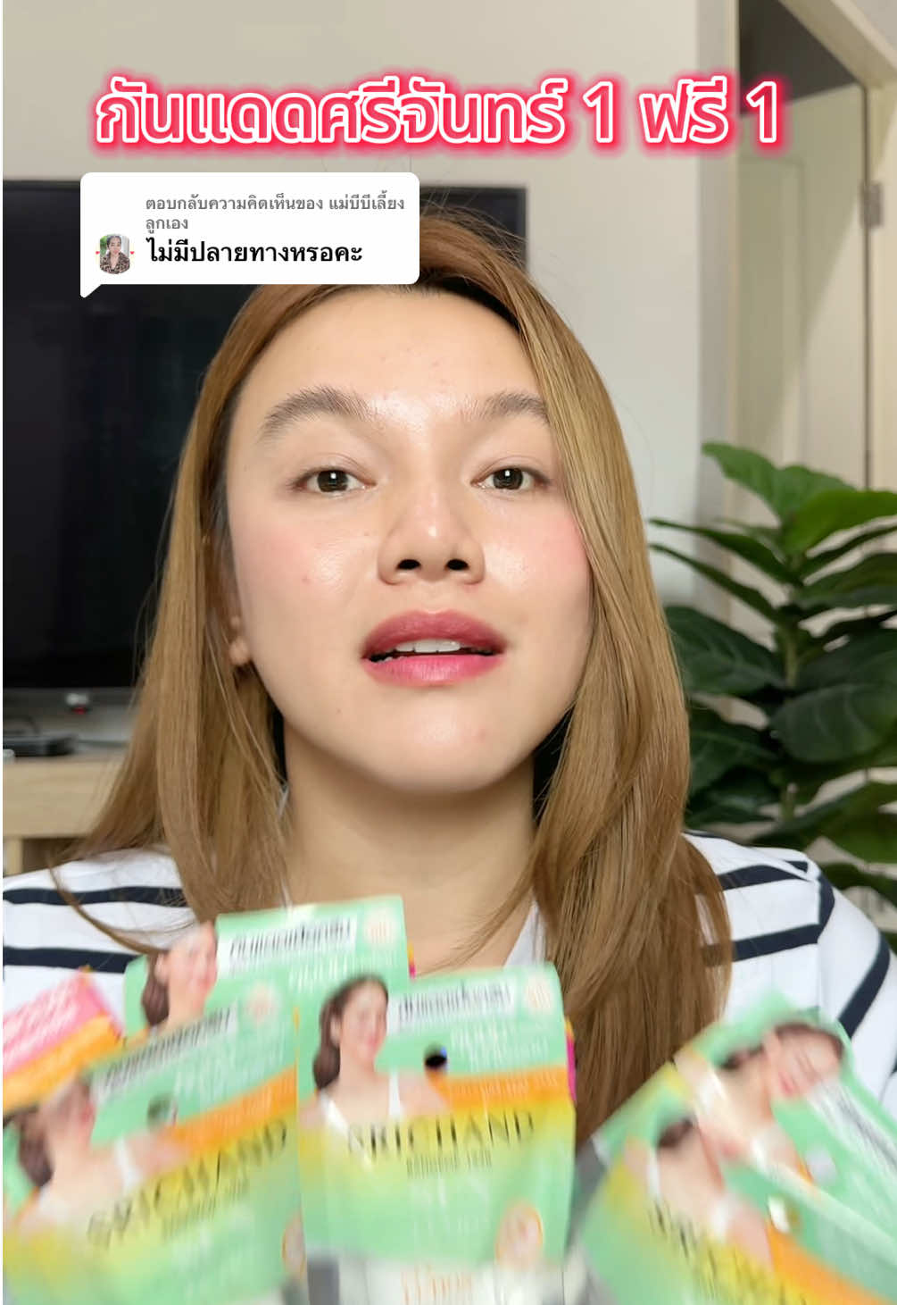 ตอบกลับ @แม่บีบีเลี้ยงลูกเอง #Srichand #ศรีจันทร์ #กันแดดศรีจันทร์1ฟรี1 #TikTokShopBeautyFestTH #ช้อปติดเทรนด์ 