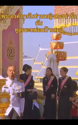 #เรารักราชวงศ์จักรี #ทูลกระหม่อมอารมณ์ดี #เรารักทูลกระหม่อมหญิงฯ #เรารักองค์ภา #เรารักท่านหญิง 