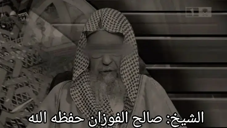 حفظ الله الشيخ صالح الفوزان ورحم الله علمائنا وغفر لهم 