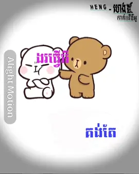 ងរធ្វើអីគង់តែបងលួងដ៏ដែល🙄 #alightmotion_edit #100k #fyp #edit #foryou #100kviews #200k #300k #400k #500kviews #600k #700k #800k #900k #1000k #100000k #1000000views 
