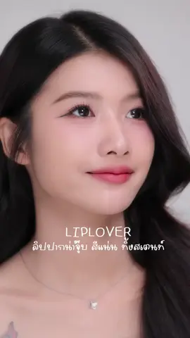 #liplover #ลิปเลิฟเวอร์ #ลิปจิ๋ว #ลิปสติก #Robloxliplover #ลิปสติก #รีวิวบิวตี้  22