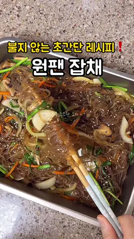 원팬으로 초간단❗️쉽게 만들어 먹자❗️ 실패없는 원팬 잡채 레시피❤️ 명절에 잡채는 먹고싶은데~~  따로 볶고 썰고 준비하고 너무 귀찮아서 포기하게 되죠?😅 원팬으로 쉽고 간단하게 만들어 드세요❗️ 저는 고기 안 넣는 걸 좋아해서 고기 빼고 만들었는데요  고기빼고 만들어도 진짜 맛있어요^^  📌원팬 잡채 레시피 (재료) 당면 250g, 양파 1/2개, 당근 1/2개, 표고버섯 2개, 부추 55g 식용유 4, 진간장 7, 굴소스 2, 맛술 50ml, 물 300ml, 흑설탕 볼록하게 2, 다진 마늘 1, 참기름 2, 후추, 깨 1. 당면은 1시간 정도 불려서 준비해주고 야채는 채 썰어서 준비해주세요 2. 팬에 당면 넣고 식용유 넣어서 기름칠 해준 뒤 중약 불로 2분 볶아주세요 3. 약불로 줄이고 진간장, 맛술, 굴소스 넣고 중약 불로 다시 올려 볶아주고 4. 간장양념이 잘 뱄으면 양파, 당근 넣어서 가볍게 볶은 뒤 물, 버섯 넣고 양파가 반 정도 익을 때까지 볶아주세요 5. 그런 다음 설탕, 다진 마늘 넣어서 중불로 볶아주세요  6. 야채가 다 익었으면 불을 끄고 부추 넣어서 잔열에 섞어주고 참기름, 후추도 넣어서 섞어준 뒤 넓은 볼에 펼쳐서 식혀줍니다 깨 솔솔 뿌려서 드시면 됩니다 먼저 면에 기름칠해서 덜 불게 해주고요 넓은 볼로 옮겨 펼쳐서 식혀 더 부는 걸 막아줘요! 😍 #잡채 #잡채만들기 #원팬잡채 #잡채레시피 #koreanfoodrecipe 