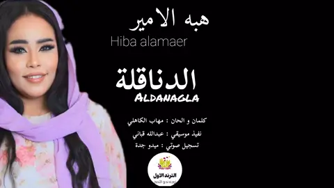 جديد هبه الامير _ الدناقلة _ اغاني سودانية 2025 كاملة #جده #مشاهير_تيك_توك #الترند_الاول 