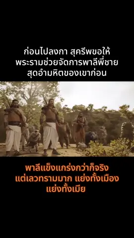 พระรามต้องมาตัดสินดี-เลว และปลิดชีพพาลี #สีดาราม #adipurush 