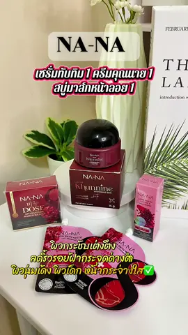 #เซรั่มทับทิม #ครีมฟิลเลอร์ #สบู่หน้าลอยคุณโจ้ #ครีมคุณนาย 