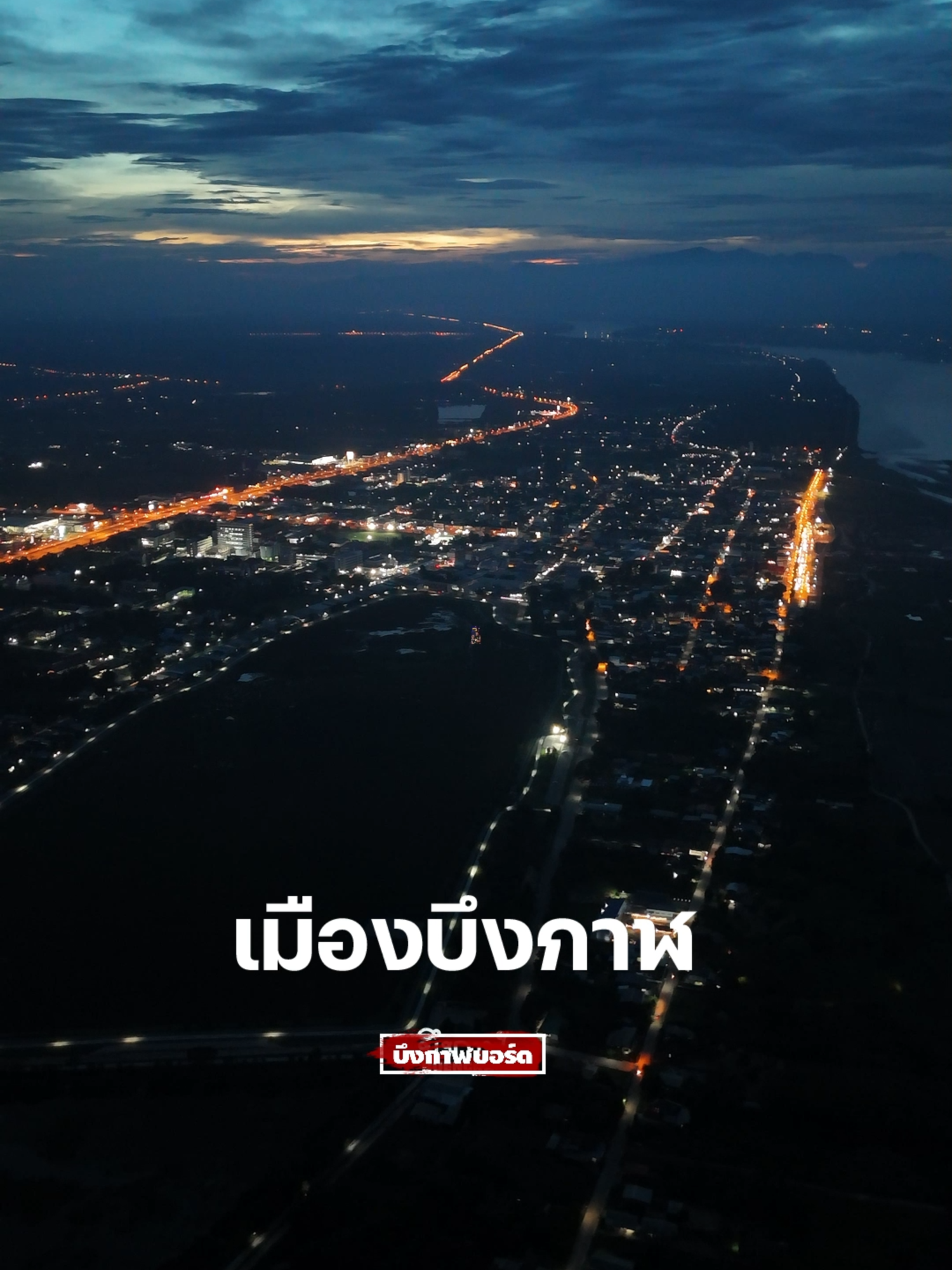 บึงกาฬเมืองริมฝั่งโขง เหนือสุดแดนอีสาน  #บึงกาฬบอร์ด #จังหวัดบึงกาฬ #บึงกาฬ #เมืองบึงกาฬ #อีสาน #เที่ยวบึงกาฬ #เที่ยวอีสาน #ท่องเที่ยว #เที่ยวทั่วไทย #เที่ยวไทย #เที่ยวไปเรื่อย #ธรรมชาติ #ธรรมชาติบำบัด #Travel #Unseen #Buengkan #TikTok