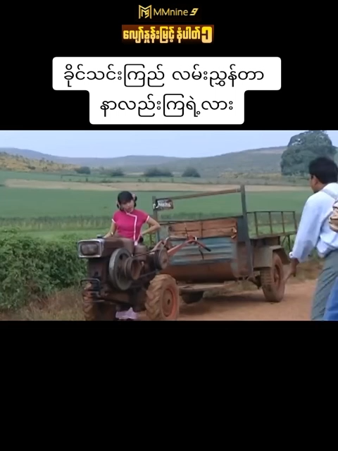 မြန်မာ့ဟာသရုပ်ရှင်ကားကြီး #ခန့်စည်သူ #ရှက်တယ်#ခိုင်သင်းကြည် #foryou #fpy #foryoupage#မြန်မာဇာတ်ကားကောင်းများ  #ဟာသလေးများ🤣🤣🤣 #ကြည့်ရှူ့သူ2K