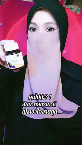 ฮับบะตุสเซาดะห์ น้ำมันเทียนดำ#creatorsearchinsights #ขึ้นฟีดเถอะ #เปิดการมองเห็น #ครีเอเตอร์tiktok #ฮับบะตุสเซาดะห์ 