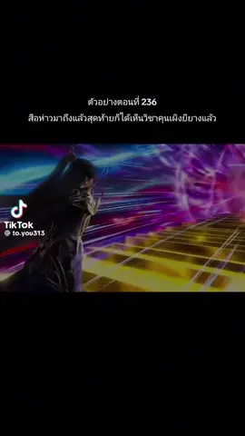 #โลกอันสมบูรณ์แบบตอนล่าสุด #โลกสมบูรณ์แบบตอนที่236 #ตัวอย่างอนิเมะ👈 #ฮวง #สื่อห้าว 