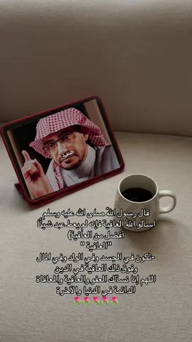 #العافيه #سل_لله_العافية #صالح_المغامسي #اكسبلور؟ #اكسبلورexplore #اكسبلورexplore #اكسبلورexplore #اكسبلورexplore #fyp #fyp #fyp #fyp #fyp #صالح_المغامسي_مؤثر #صالح_المغامسي_مؤثر #صالح_المغامسي #صالح_المغامسي #العافيه #الصحه_والعافيه #صالح_المغامسي 