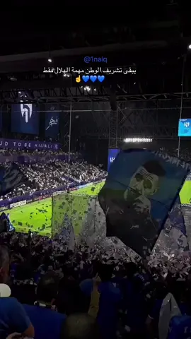 الحمدلله اني هلالي 💙#الهلال #alhilal #alhilaledit #fyp #explor 