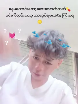 #@nang.kham.lawe #မေ့မရနိုင်ပါဘူးကွယ်လွမ်းလျက်ပါပဲ 😔#fyp®© 