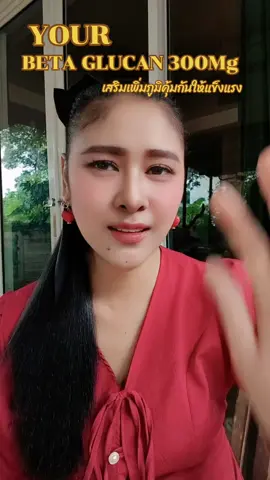 เสริมและเพิ่มภูมิคุ้มกัน#yourเบต้ากลูแคน #เบต้ากลูแคน #เสริมภูมิคุ้มกัน 