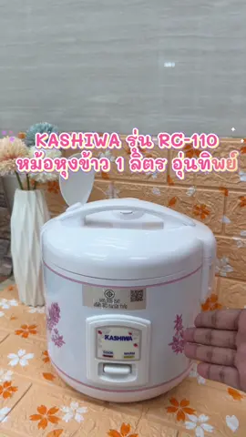 หม้อหุงข้าวอุ่นทิพย์ 1 ลิตร #tiktokshop #สินค้าขายดี #รีวิวของดีบอกต่อ #หม้อหุงข้าว 