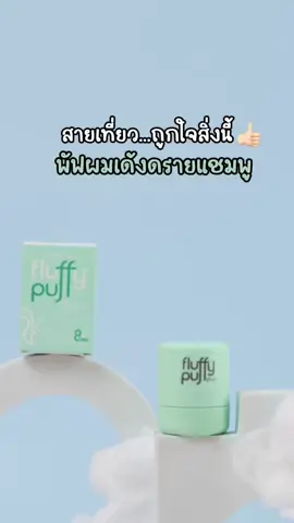 พัฟผทเด้งตัวช่วยผมสวย✅💚 #thegoodmillion #พัฟผมเด้ง #dryshampoo #ใช้ดีบอกต่อ #รีวิวบิวตี้ 