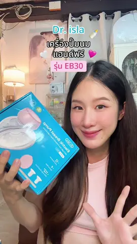 #เครื่องปั๊มนม #เครื่องปั๊มนมแฮนด์ฟรี #drisla #เครื่องปั๊มนมไร้สาย #แม่มือใหม่ 