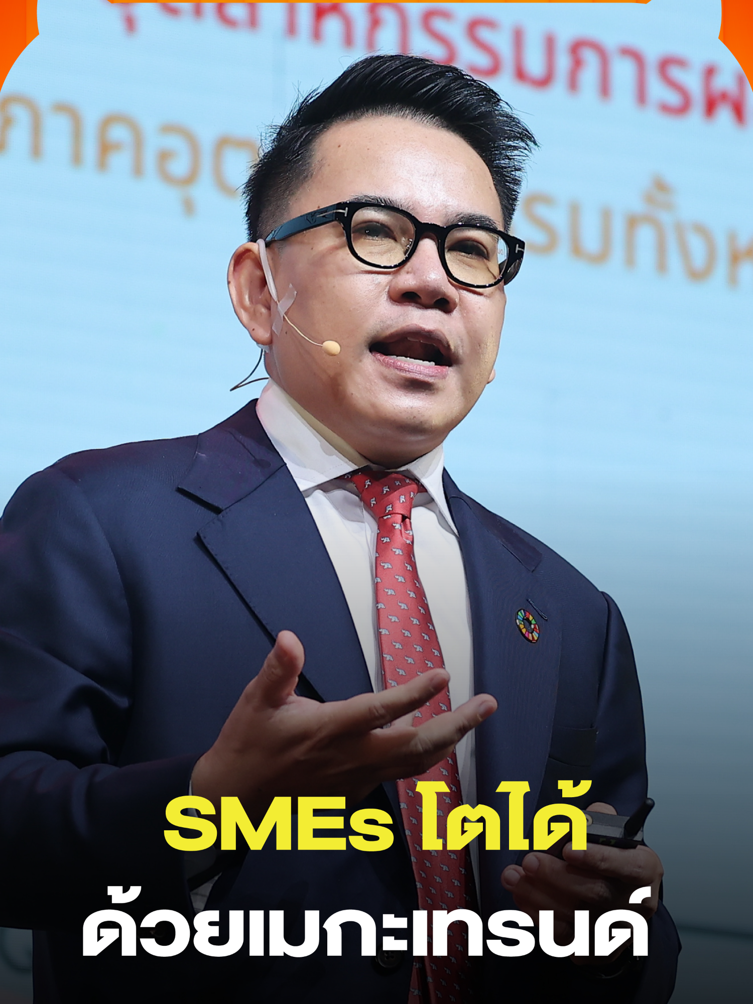 “SMEs จะอยู่รอดอย่างไรในยุคที่เศรษฐกิจไทยโตต่ำ และความไม่แน่นอนคือบรรทัดฐานใหม่ในโลกธุรกิจ” แม้เศรษฐกิจไทยจะเผชิญความท้าทายด้านการเติบโตและปัจจัยเสี่ยงต่างๆ แต่ยังมีโอกาสสำหรับธุรกิจ SMEs ที่จะเติบโตได้ด้วยการปรับตัวให้เข้ากับเมกะเทรนด์โลก เน้นอุตสาหกรรม S-Curve ใหม่ ความยั่งยืน และภาคบริการมูลค่าสูง #TheSecretSauce #TheSecretSauceSummit2025