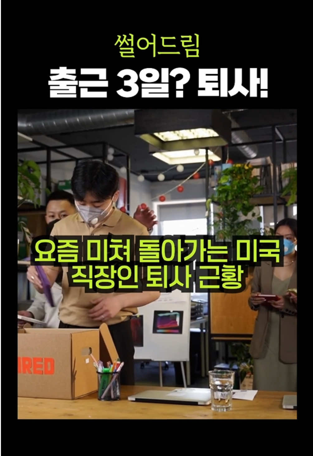 주3일 출근도 싫다는 미국 직장인 퇴사 근황 #미국 #직장인 #퇴사 #뉴스 #썰 