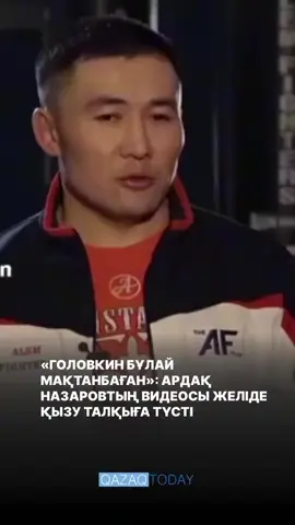 #ардақназаров #жұдырық  #ақсақал #qazaqtoday_  Дереккөз:  https://www.instagram.com/reel/DO-yKv1CFL6/?igsh=MWdrMW85a2VoZ2lzaw== Оригинал:  https://www.instagram.com/qazaqtoday_?igsh=eG1jaXYwdzdlYmth