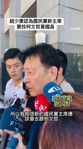 政治金童趙少康認為 新任國民黨主席 應該去拜會柯文哲 還有黃國昌 2026、2028藍白合則成功 #趙少康 #國民黨 #民眾黨 #柯文哲 #黃國昌