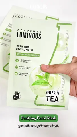 หน้าแบบไหน...เราก็เอาอยู่! Luminous Facial Mask 🌟 🌈 มีให้เลือกถึง 5 สูตรเฉพาะ ตอบโจทย์ทุกสภาพผิว 💖 Hydrating — ผิวฉ่ำวาว โกลว์สุด ผิวฟูทันใจ 💜 Nourishing — คุมมัน กระชับรูขุมขน ผิวนุ่มเนียน 💛 Replenishing — ผิวเด็ก หน้าเฟิร์ม ดูสุขภาพดี 💚 Brightening — ลดรอย ผิวกระจ่างใสแบบมีออร่า 🖤 Purifying — เคลียร์สิว ผิวสะอาด เนียนกริบ ใช้ได้ทุกวัน สลับสูตรตามผิวได้เลย 💆‍♀️ มาสก์แผ่นเดียวที่ดูแลผิวได้ลึกจริง! #Luminous #COLORKEYFacialMask #COLORKEYLuminousHydratingFaceMask  #COLORKEYLuminousNourishingFaceMask #COLORKEYLuminousReplenshingFaceMask 
